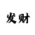 博亚人是什么意思